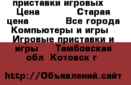 2 приставки игровых  › Цена ­ 2 000 › Старая цена ­ 4 400 - Все города Компьютеры и игры » Игровые приставки и игры   . Тамбовская обл.,Котовск г.